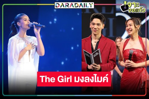 คอนางงามเฮ! รายการใหม่แกะกล่อง “The Girl มงลงไมค์”