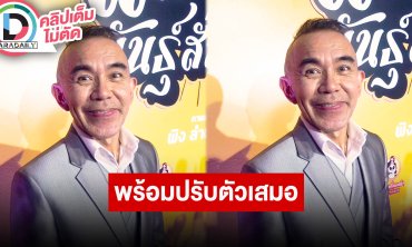 “พิง ลำพระเพลิง” ปรับตัวตามยุค หลังอาชีพเขียนบทได้รับผลกระทบหนัก