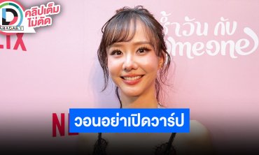 “เต้ย” ดีใจ “โฟม” ภรรยา “เจมส์จิ” ท้อง ลุ้นได้ลูกสาว คุยหนุ่มนอกวงการปีกว่าวอนอย่าเปิดวาร์ป