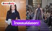 ไทยแลนด์ส่งออก! “เบ็คกี้ - เอมี่” โดดเด่นในงานแฟชั่นโชว์ Miu Miu Spring/Summer 2027 เมืองปารีส