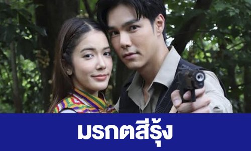 เรื่องย่อ “มรกตสีรุ้ง”