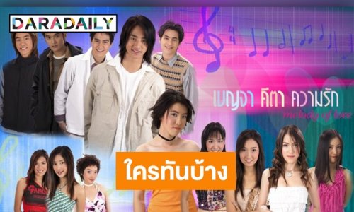 รีเมคหรือไม่!? "เบญจาคีตาความรัก" ละครเพลงในตำนานขวัญใจยุค 90