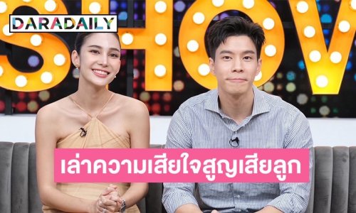 “แบม-กวาง” เล่าความเสียใจสูญเสียลูก เหมือนฉากในละครก้อนเลือดหลุดไปคาตา