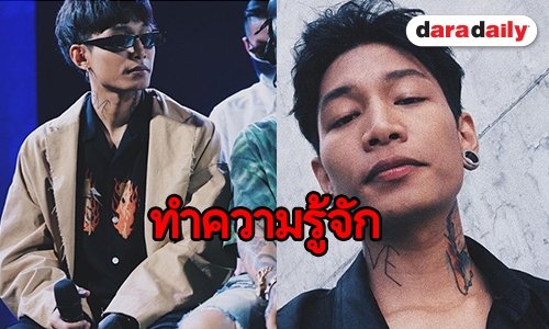 เปิดประวัติ “ไมยราพ” หรือ “แชมป์” แร็ปเปอร์ไฟแรง