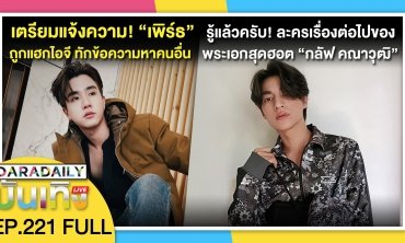 เตรียมแจ้งความ! “เพิร์ธ ธนพนธ์” ถูกแฮกไอจี ทักข้อความหาคนอื่น | ดาราเดลี่บันเทิง LIVE