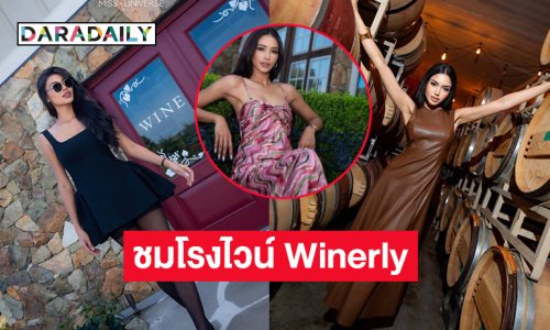 เปิดลุคสามมิสยูนิเวิร์สไทยแลนด์ในทริปริปวอชิงตัน ดี.ซี.วันสุดท้าย