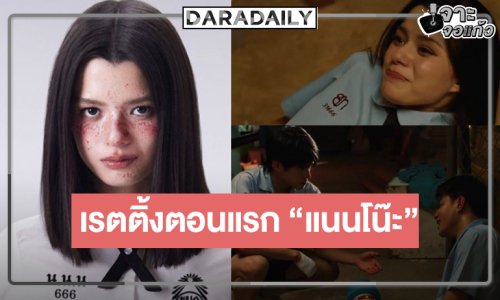 “เบ็คกี้” รับบท “แนนโน๊ะ” เก่งสอบผ่าน “เด็กใหม่ The Reset”  กระแสเริ่ดเรตติ้งตอนแรกเป็นแบบนี้!?