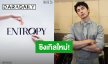 “มิว ศุภศิษฏ์” เตรียมคัมแบ็ค ปล่อยซิงเกิลใหม่ “ENTROPY”