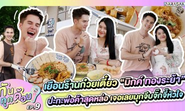 ทันทุกด้อม EP.9 เยือนร้านก๋วยเตี๋ยว “มิกค์ ทองระย้า” ปะทะพ่อค้าสุดหล่อ เจอเลยมุกจีบจั๊กจี้หัวใจ