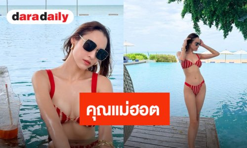 “หยาดทิพย์” แซ่บเวอร์! ใส่บิกินี่อวดหุ่นเซี๊ยะมาก