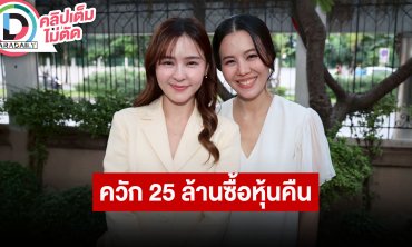 “ออม สุชาร์” ขอเดินหน้าทำงานต่อไป ยอมจ่าย 25 ล้านซื้อหุ้น 48% คืนมาเป็นของตัวเอง