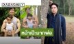 “หมอโอ๊ค” โพสต์ภาพอุ้มลูกชาย ชาวเน็ตทักผ่านไป 5 ปี หน้าคุณพ่อไม่เปลี่ยนเลย