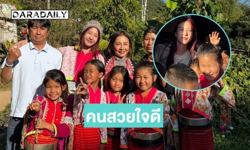 จิตอาสาเพื่อเด็กดอย...พี่สาวคนสวยใจดีของน้องๆ