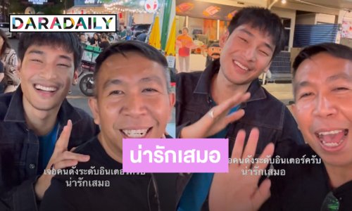 รุ่นพี่การันตี! “เสนาลิง” บังเอิญเจอ “อาโป” ชมหนุ่มหล่อคนนี้เจอกี่ครั้งก็น่ารักเสมอ