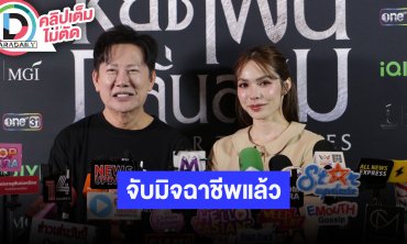 “บอสณวัฒน์-ชาล็อต” อัปเดตหลังจับมิจฉาชีพได้แล้ว ยืนยันพร้อมเอาเรื่องถึงที่สุด