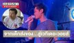 เผยชีวิตนักสู้ “รถบัส thevoice” จากเด็กส่งของในตลาด...สู่เวทีเดอะวอยส์ 