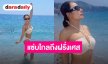 “ลาล่า อาร์สยาม” สาดความแซ่บไกลถึงฝรั่งเศส นุ่งบิกินีขาวจั๊วะ ท้าแดดริมหาดนีซ 