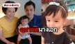 “น้องมียา” ลูก “พ่อเติ้ล-แม่กระแต” ฉายแววสวยได้ “คุณย่าดวงดาว”