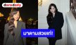 มาดามสวยเท่! “มิ้ลค์ พรรษา” เฉิดฉายร่วมชมแฟชั่นโชว์ Saint Laurent Women's Summer 27 เมืองปารีส