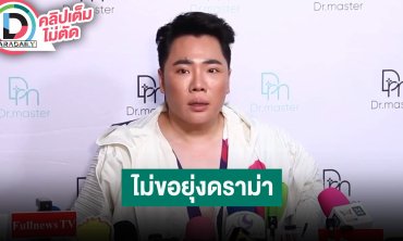 “มดดำ” ห่วง “แน็ก” แต่ไม่ขอยุ่งดราม่า บอกอีกฝ่ายเป็นคนจิตใจดี