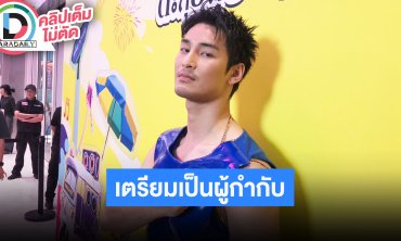 “อาโป” แฟนคลับเม็กซิโก-บลาซิลเอ็นเนอร์จี้ดี เตรียมเป็นผู้กำกับ งานรุมทั้งในและต่างประเทศ