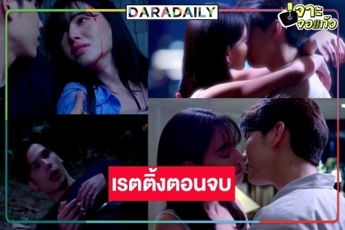 เปิดเรตติ้ง “รัก/ร้าย” ตอนอวสาน มีคนตาย “ใหม่-มิว” จูบลาจอพาฟิน