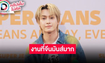 “สมาร์ท ชิษณุพงศ์” ตื่นเต้นเดินแบบ เผยงานที่จีนมันส์มาก โล่งอกร้องเพลงจีนแล้วเจ้าของภาษาตอบดี