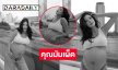 คุณแม่ดาราอวดแซ่บก่อนคลอดลูกสาวในอีกไม่กี่ชั่วโมง