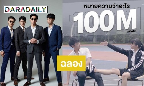 จุดพลุ! วง "MEAN” ปลื้มเพลง “หมายความว่าอะไร” พุ่งทะยานสู่ 100 ล้านยอดวิว