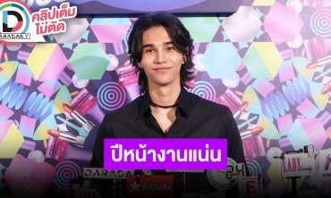 “เจฟ” ชม “บาร์โค้ด” หล่อขึ้นและตัวสูง ฝากรอชมซีรีส์ อัปเดตโปรเจกต์ D รับมีกังวลเรื่องสกินเฮด