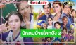 “นักตบวัดโคกปัง” มาตามคาด! “บอสป้อน” ส่ง “จีจี้-ก้อง” ทุบคืทวงบัลลงก์แชมป์ละครเย็น