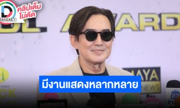 “นก ฉัตรชัย” ปีนี้มีงานแสดงหลากหลาย แฮปปี้อยู่บ้านช่วยเลี้ยงหลาน