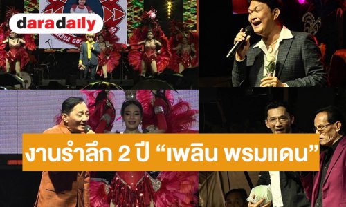 พลาดไมได้! “ชุมทางดาวทอง” เปิดตำนานราชาเพลงพูด จัดคอนเสิร์ตฯรำลึก 2 ปี “ครูเพลิน พรมแดน” คนลูกทุ่งร่วมเวที