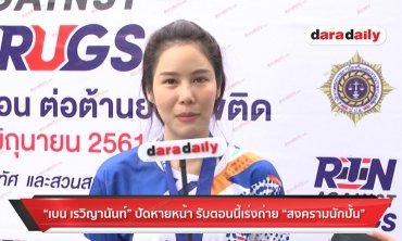 “เบน เรวิญานันท์” ปัดหายหน้า รับตอนนี้เร่งถ่าย “สงครามนักปั้น”