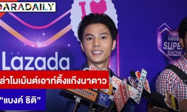 “แบงค์” เล่าโมเม้นต์เอาท์ติ้งแก๊งนาดาว ยังไม่รู้ “รักฉุดใจฯ” จ่อฉายแดนมังกร