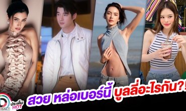 “ปู-มาริโอ้-ใหม่-แอลลี่” สวย หล่อเบอร์นี้ บูลลี่อะไรกัน?!