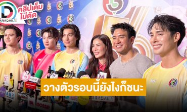 “เชอรี่ เข็มอัปสร” ผู้จัดการทีม “เกรท-กลัฟ” นำทีมฟุตบอลสีเหลืองขมิ้น วางตัวรอบนี้ยังไงก็ชนะ