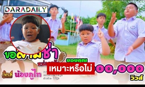 เปิดใจ “น้องภูไท” เจ้าของเพลงแตรสามช่า 11 ล้านวิว