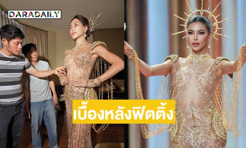 ตะลึงในฝีมือ...เบื้องหลังฟิตติ้งเดรสพรีลิมของ “กชเบล ศรัณย์รัชต์”