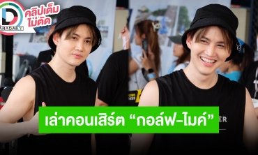 “กอล์ฟ พิชญะ” อัปเดต หลังแพนิคหนักบนเครื่องบิน พร้อมเล่าความพร้อมคอนเสิร์ต “กอล์ฟ-ไมค์”