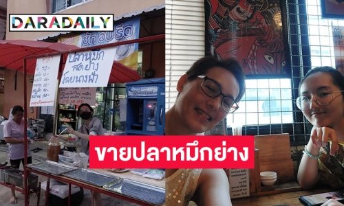 “แวร์ โซว” และ “น้องคนดี” ขายปลาหมึกย่างสู้ชีวิต
