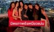 เปิดภาพสมาชิก “แก๊งนางฟ้า” รวมตัวอวยพรวันเกิด “พอลล่า”