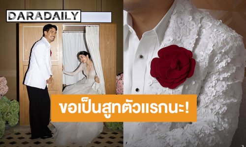 มาจากความตั้งใจ! “แทน ลิปตา” สูทเจ้าบ่าวสุดเก๋ ได้พี่สาวเเละน้องสาวเป็นคนทำให้