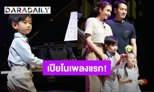 ความภูมิใจของ “เนย โชติกา” เมื่อ “พี่อคิณ-น้องลลิณ” ขึ้นเวทีโชว์เล่นเปียโนครั้งแรก!