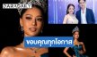 “กิ๊ฟ กมลพร” อำลาตำแหน่งมิสยูนิเวิร์สนครศรีธรรมราช ขอบคุณ “ยิว-เจนนี่” ที่มอบโอกาส