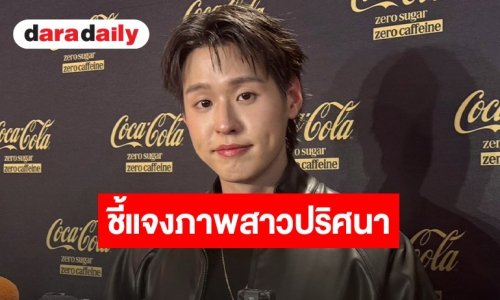 “บิวกิ้น” แจงปมภาพหลุดสาว แค่เพื่อน เผยถูกซาแซง สโตเกอร์ตามคุกคาม