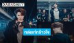 “แพทริค” หล่อเท่! สมการรอคอย MV “Non-stop” dance ver. มัมหมีอยู่แทบไม่ไหว 