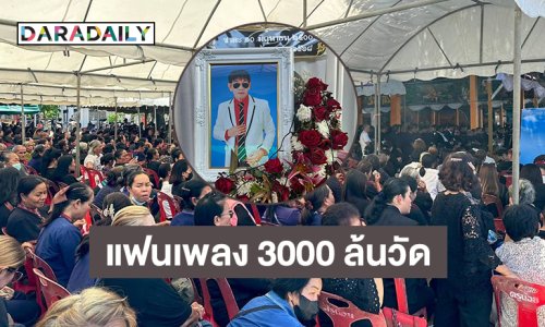 สู่สวรรค์ชั้นฟ้า “สาธิต ทองจันทร์” เลข 911 เกลี้ยงแผงที่กาฬสินธิ์