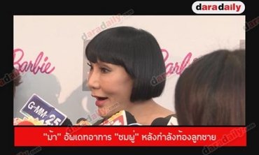 "ม้า" อัพเดทอาการ "ชมพู่" หลังกำลังท้องลูกชาย