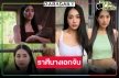 ตกหลุมรัก! เปิดวาร์ปสาวน้อยหน้าหวาน “มายด์ 4EVE” นางเอกมาแรง “นางนาค สะใภ้พระโขนง”